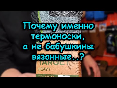 Видео: Как правильно одеваться зимой на рыбалку; пятая серия; термоноски, состав, подробности