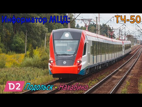 Видео: Информатор МЦД-2: Подольск - Нахабино (D2) [САМЫЙ НОВЫЙ]
