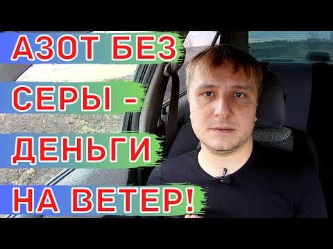 Видео: Сера для растений. Удобрения - сульфат аммония, сульфоаммофос.