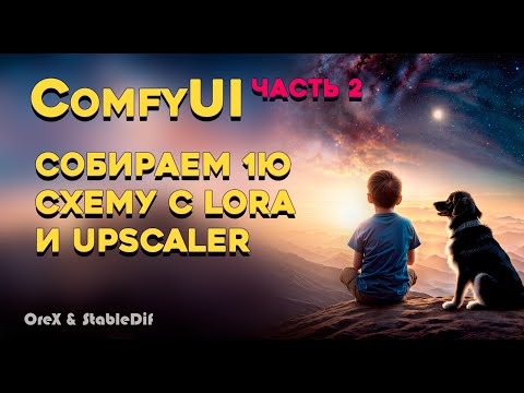 Видео: ComfyUi 2 | Собираем схему с Lora и Upscaler