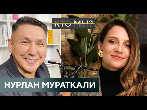 Видео: НУРЛАН МУРАТКАЛИ / О маме, детстве, дизайне человека и впечатлениях от 2023 года/ КТО МЫ?