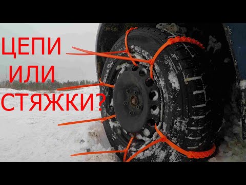 Видео: ЦЕПИ ИЛИ СТЯЖКИ???