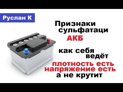 Видео: #Аккумулятор. Признаки сульфатации. Как себя ведёт.