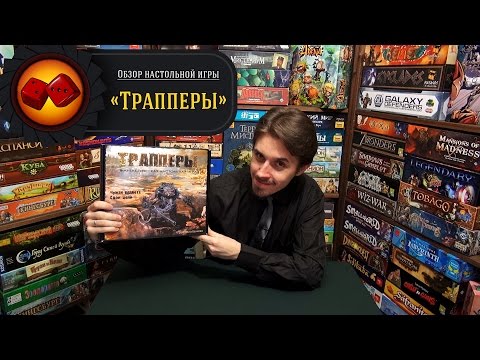 Видео: Трапперы - обзор от "Два в Кубе"