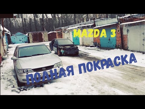 Видео: Мазда 3 полная покраска