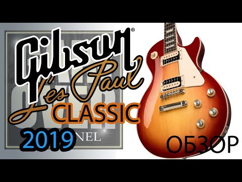 Видео: GIBSON Les Paul Classic Heritage Cherry Sunburst (Обзор гитары от GAIN OVER)