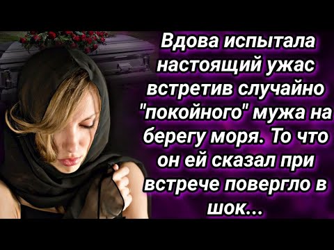 Видео: Вдова по неволе