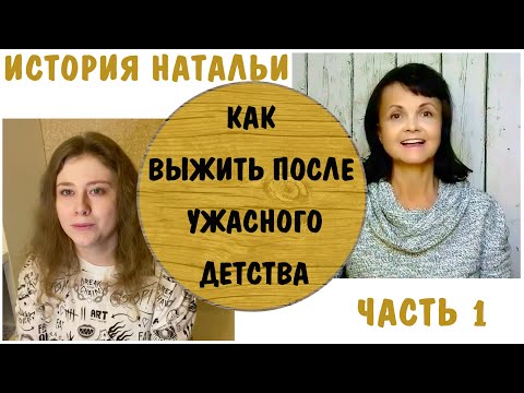 Видео: Как выжить после ужасного детства * История Натальи - 1 * Мать и муж - нарциссы