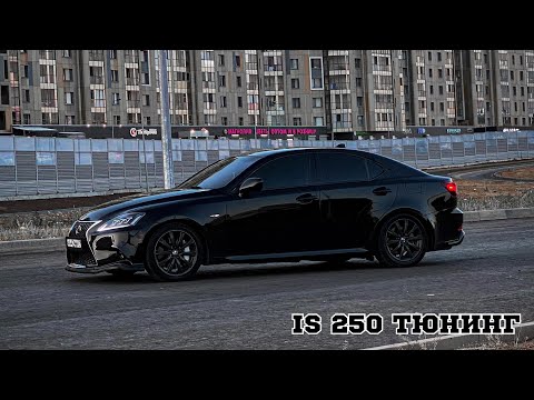Видео: LEXUS IS 250 | ДЕЛАЮ ТАЧКУ ПОД СЕБЯ