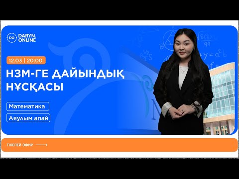 Видео: МАТЕМАТИКА | НИШ-ҚА ТЕГІН ДАЙЫНДЫҚ | НҰСҚА ТАЛДАУ 2025 | АЯУЛЫМ АПАЙ