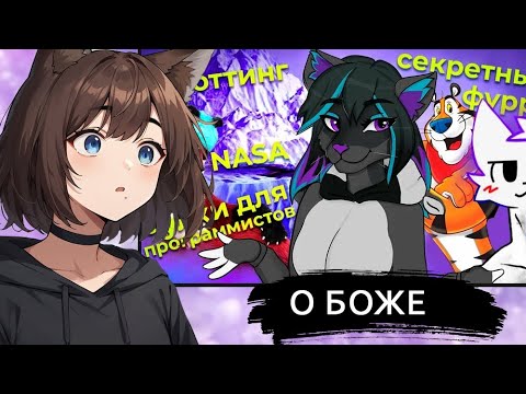 Видео: КИЛЯ СМОТРИТ: БОЛЬШОЙ АЙСБЕРГ ФУРРИ ФАНДОМА ► [VTuber] реакция kindlynx