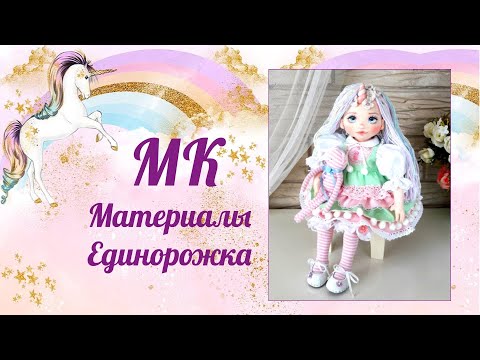Видео: Материалы МК Единорожка