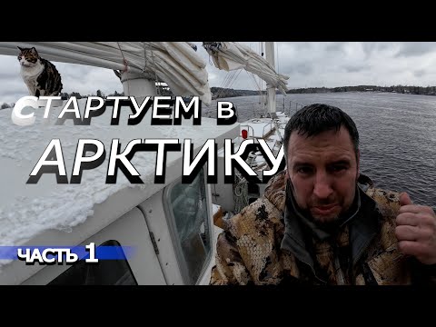 Видео: 99 | В Ледовитый океан под парусом } Питер - Петрозаводск #яхтинг