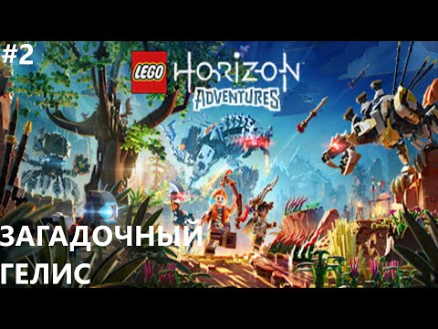 Видео: ГИБЕЛЬ РАСТА II LEGO HORIZON ADVENTURES. ПРОХОЖДЕНИЕ#2.