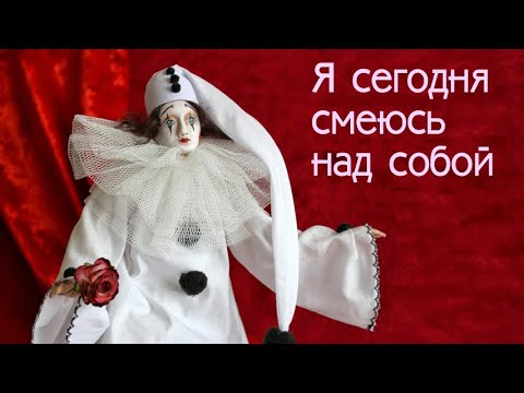 Видео: Я сегодня смеюсь над собой. Песня под гитару