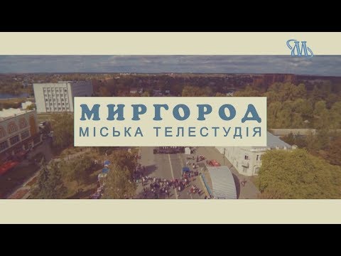 Видео: Миргород.23/01/18