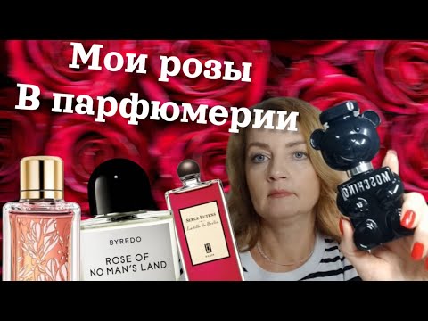 Видео: 🌹МОИ РОЗЫ В ПАРФЮМЕРИИ 🌹#парфюмерия #бюджетная #парфюм #духи