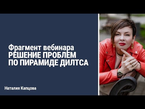 Видео: Фрагмент вебинара РЕШЕНИЕ ПРОБЛЕМ ПО ПИРАМИДЕ ДИЛТСА | Наталия Капцова