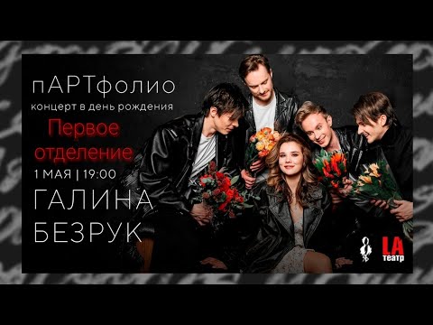 Видео: Сольный концерт Галины Безрук «пАРТфолио» 01.05.2023. Первое отделение