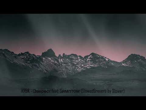 Видео: KRBK - Эверест feat. Sимптом (Slowed&Reverb by Slower)