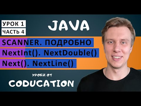 Видео: Курс Java для начинающих с нуля. Урок 1. Scanner. NextInt, NextDouble, Next, NextLine