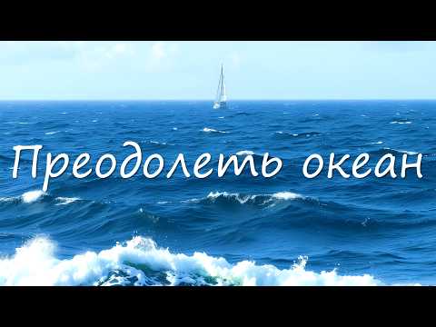 Видео: Идем в Атлантику: сезоны, маршруты, к чему готовиться