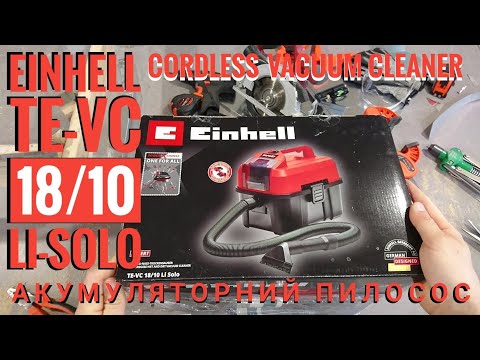 Видео: Einhell TE-VC 18/10 Li-Solo пилосос