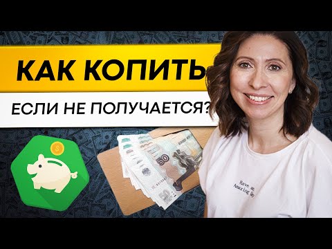 Видео: Почему не получается копить деньги? 5 шагов, которые дадут результат