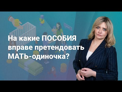 Видео: На какие пособия вправе претендовать мать-одиночка? @RosCo | Consulting & audit