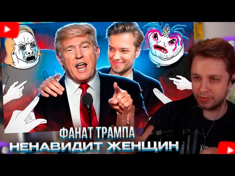 Видео: СТИНТ СМОТРИТ: ФАНАТ ТРАМПА НЕНАВИДИТ ЖЕНЩИН