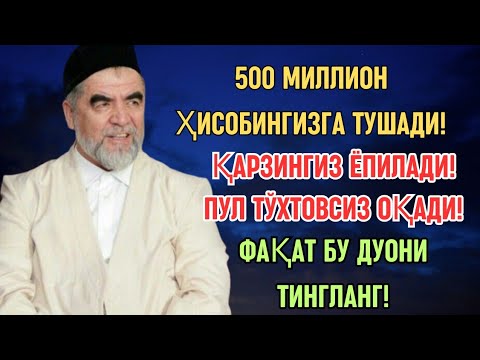 Видео: Дуо Дахшат! Пул тўхтовсиз оқади, қарзлар йўқолади ва ҳаёт бахт ҳамда баракага тўлади! Best Power Dua