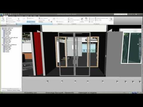 Видео: AVysotskiy.com - Видеоуроки Navisworks - 4 - Навигация по модели