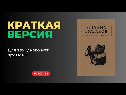 Видео: «Мастер и Маргарита» — краткая версия | Михаил Булгаков | Любовь, вера и дьявол в Москве