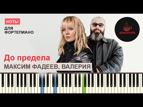 Видео: Максим Фадеев и Валерия - До предела НОТЫ & MIDI | PIANO COVER | PIANOKAFE