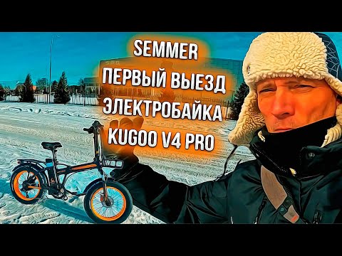 Видео: SEMMER ПЕРВЫЙ ВЫЕЗД ЭЛЕКТРОБАЙКА KUGOO V4 PRO !!!