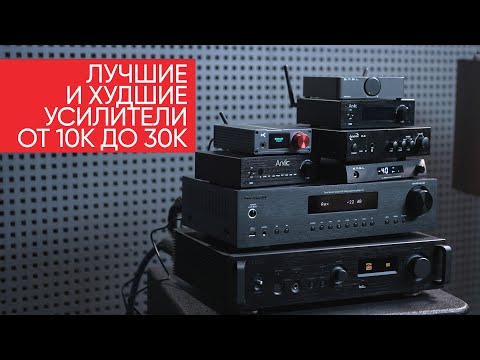 Видео: Лучшие (и худшие!) усилители от 10 до 30 тысяч: Arylic, SMSL, Dynavox, xDuoo, Premiera