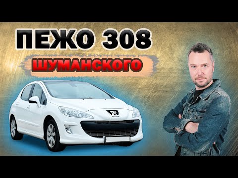 Видео: Ремонт Peugeot 308 (Как мы прокачали автомобиль ведущего радио Maximum Дмитрия Шуманского)