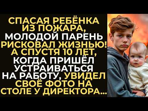 Видео: Молодой парень спас ребёнка из горящего дома. А спустя годы, когда пришёл устраиваться на работу...