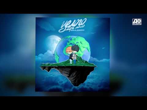 Видео: Sanji, Джиос  - Целого мира мало