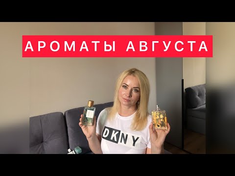 Видео: МОЯ ПОДБОРКА АРОМАТОВ НА АВГУСТ/Escentric/Vilhelm Parfumerie/Goldfield & Banks/Van Cleef/Gritti