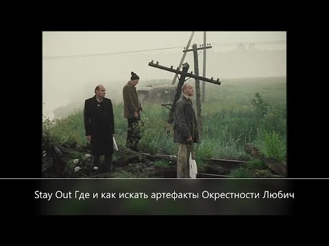 Видео: Stay Out Где и как искать артефакты Окрестности Любич