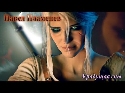 Видео: Павел Пламенев - Крадущая сны | GMV