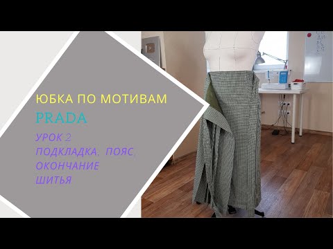 Видео: юбка по мотивам Prada. Часть 2. Подкладка, пояс, окончание