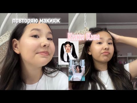 Видео: ПОВТОРЯЮ макияж КИКИ КИМ 💞