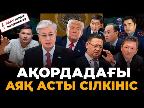 Видео: Тоқаев Америкадан ашулы келді? Ринат Зайыттың даусы қатты шықты. Нұрбол Назарбаевтың дүниесі