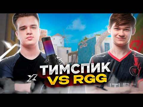 Видео: ВЫИГРАЛИ RGG НА ТУРНИРЕ?! ТИМСПИК X TEAM с ЭПИКА НА 1.ООО.ООО₽ 🏆