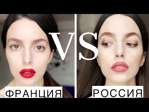 Видео: ФРАНЦУЗСКИЙ ИЛИ РУССКИЙ МАКИЯЖ⚡️ХИТРОСТИ ПАРИЖАНОК и Как стать красивой🤫