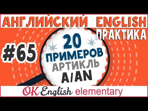 Видео: 20 примеров #65 Неопределенный артикль A / AN  | Ok English Elementary