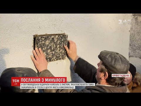 Видео: У Світловодську урочисто відкрили капсулу з півстолітнім листом від комуністів