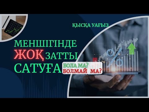 Видео: Қысқа уағыз/Меншігінде жоқ затты сату/Қонақбаев Ғалымжан/ABU BAKIR SYDDYQ мешіті/Жаңатас қаласы#алла
